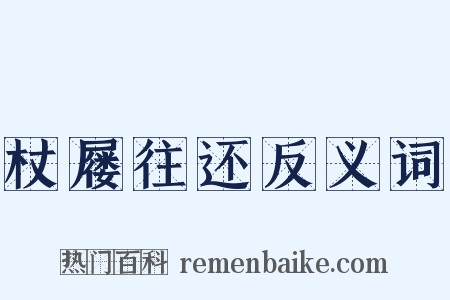 杖屦往还反义词是什么意思的图片
